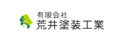 有限会社荒井塗装工業