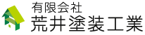 有限会社荒井塗装工業